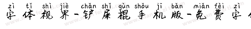 字体视界-铲屎棍手机版字体转换