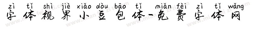 字体视界小豆包体字体转换