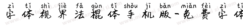 字体视界法棍体手机版字体转换