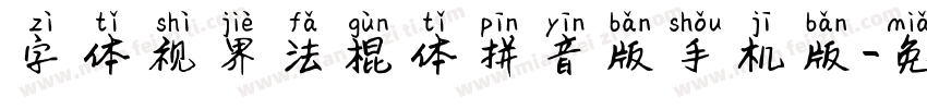 字体视界法棍体拼音版手机版字体转换