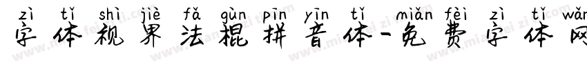 字体视界法棍拼音体字体转换
