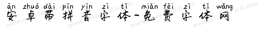 安卓带拼音字体字体转换