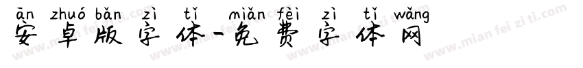 安卓版字体字体转换