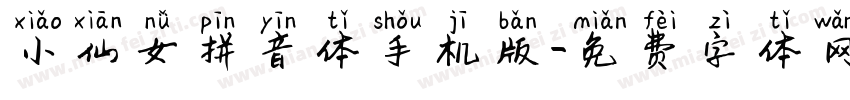 小仙女拼音体手机版字体转换
