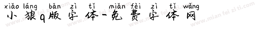 小狼q版字体字体转换