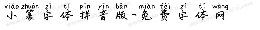 小篆字体拼音版字体转换