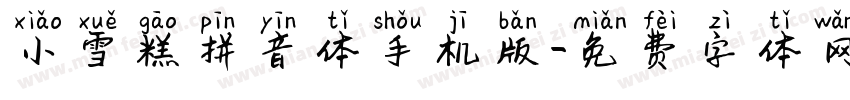 小雪糕拼音体手机版字体转换