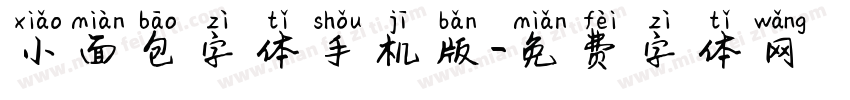 小面包字体手机版字体转换