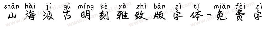 山海汲古明刻雅致版字体字体转换