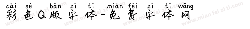 彩色Q版字体字体转换