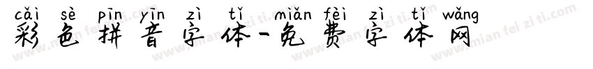 彩色拼音字体字体转换