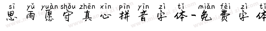 思雨愿守真心拼音字体字体转换