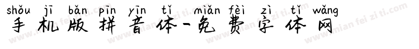 手机版拼音体字体转换