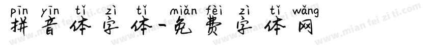 拼音体字体字体转换