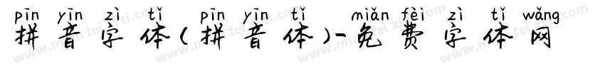 拼音字体(拼音体)字体转换