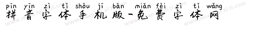 拼音字体手机版字体转换