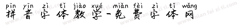 拼音字体教学字体转换