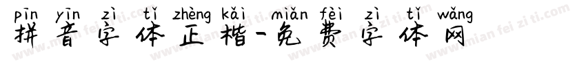 拼音字体正楷字体转换