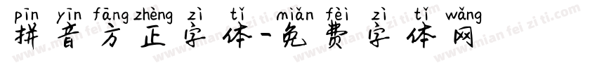 拼音方正字体字体转换