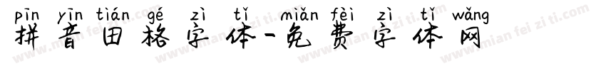拼音田格字体字体转换