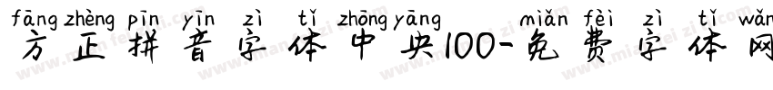 方正拼音字体中央100字体转换