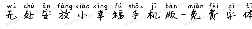 无处安放小幸福手机版字体转换