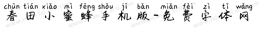 春田小蜜蜂手机版字体转换