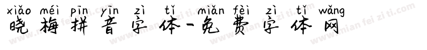 晓梅拼音字体字体转换