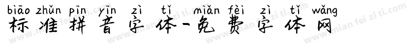 标准拼音字体字体转换