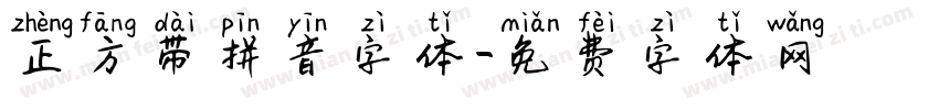 正方带拼音字体字体转换