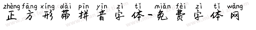正方形带拼音字体字体转换