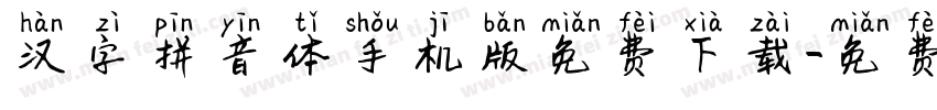 汉字拼音体手机版免费下载字体转换