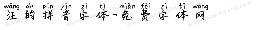 汪的拼音字体字体转换