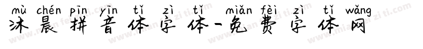 沐晨拼音体字体字体转换