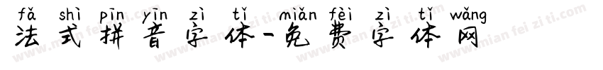 法式拼音字体字体转换