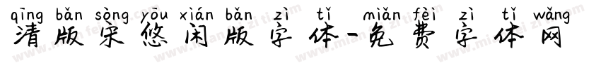 清版宋悠闲版字体字体转换