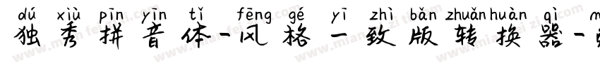 独秀拼音体-风格一致版转换器字体转换