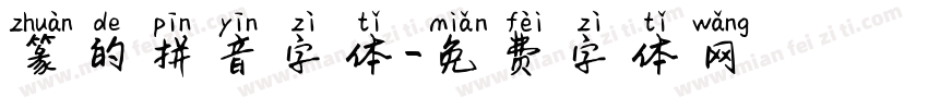 篆的拼音字体字体转换