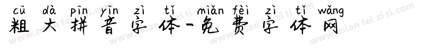 粗大拼音字体字体转换
