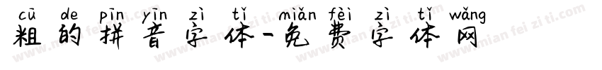 粗的拼音字体字体转换