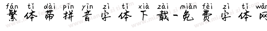 繁体带拼音字体下载字体转换
