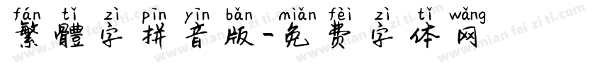 繁體字拼音版字体转换