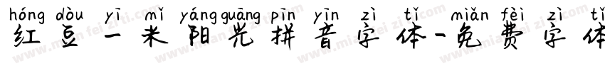 红豆一米阳光拼音字体字体转换