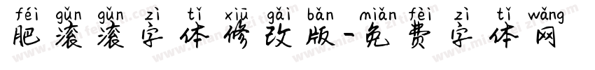 肥滚滚字体修改版字体转换