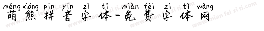 萌熊拼音字体字体转换