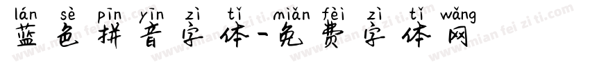 蓝色拼音字体字体转换