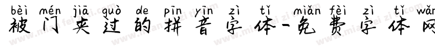 被门夹过的拼音字体字体转换