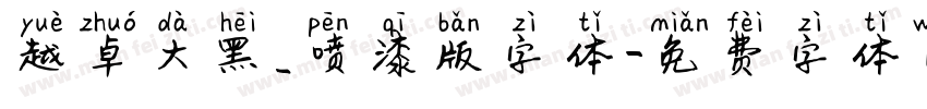 越卓大黑_喷漆版字体字体转换