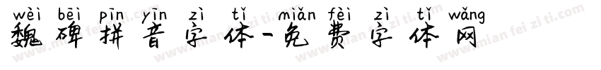 魏碑拼音字体字体转换