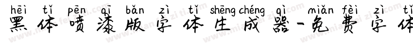 黑体喷漆版字体生成器字体转换